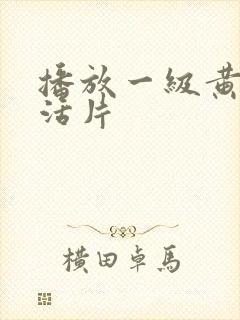 播放一级黄色生活片