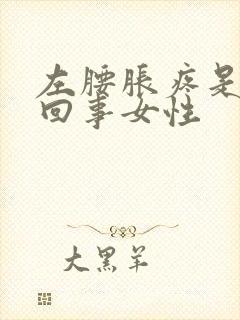 左腰胀疼是怎么回事女性