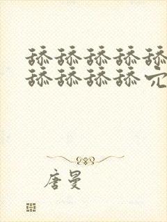 舔舔舔舔舔舔舔舔舔舔舔穴