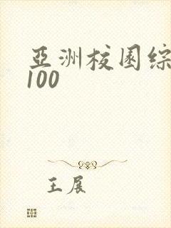 亚洲校园综合色100