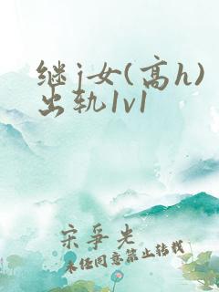 继j女(高h)出轨1v1