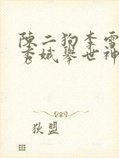 陈二狗李雪梅白秀娥举世神医