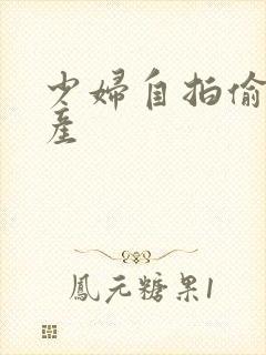 少妇自拍偷拍国产