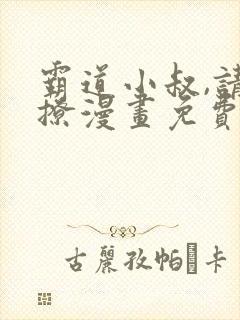 霸道小叔,请轻撩漫画免费下载