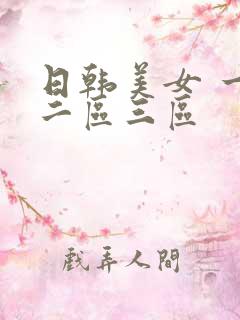 日韩美女 一区二区三区