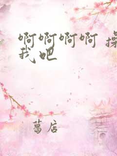 啊啊啊啊 操死我吧