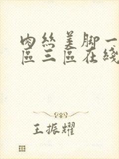 肉丝美脚一区二区三区在线观看