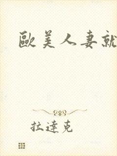 欧美人妻就要操