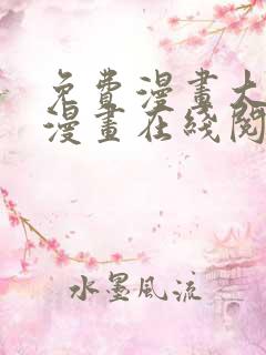 免费漫画大全看漫画在线阅读