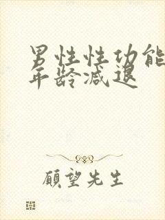 男性性功能多大年龄减退