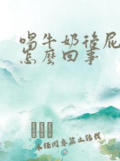 喝牛奶后屁多是怎么回事