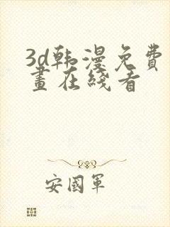 3d韩漫免费漫画在线看