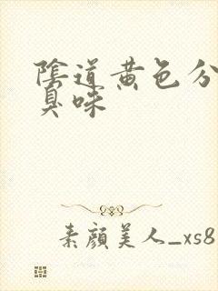 阴道黄色分泌物臭味