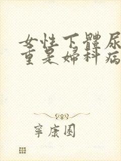 女性下体尿骚味重是妇科病吗