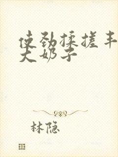 使劲揉搓丰满的大奶子