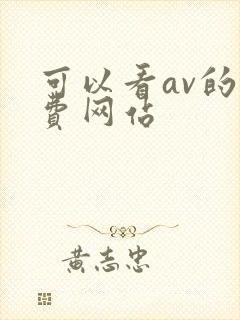 可以看av的免费网站