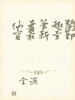 仙者笔趣阁无弹窗最新章节