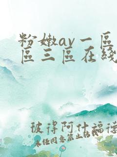 粉嫩av一区二区三区在线播放