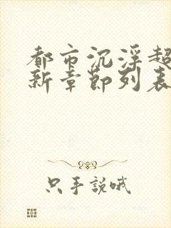 都市沉浮超前更新章节列表