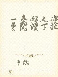 一拳超人漫画免费阅读下拉式六漫画