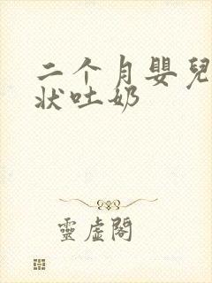 二个月婴儿喷射状吐奶