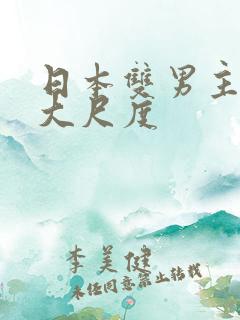 日本双男主动漫大尺度