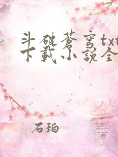 斗破苍穹txt下载小说全集