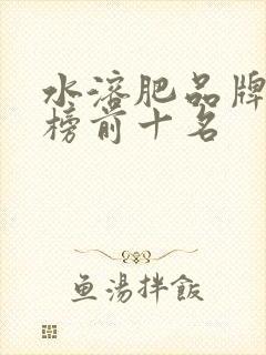 水溶肥品牌排行榜前十名