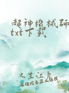 超神机械师完整txt下载