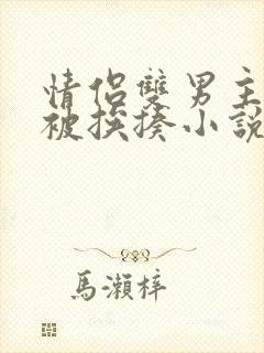 情侣双男主逃跑被挨揍小说