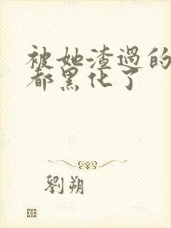 被她渣过的女主都黑化了