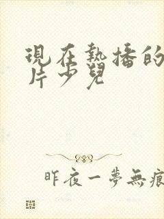 现在热播的动画片少儿