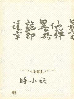 道诡异仙 最新章节 无弹窗 笔趣阁