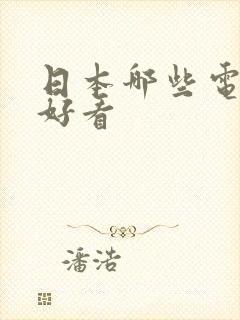 日本哪些电视剧好看