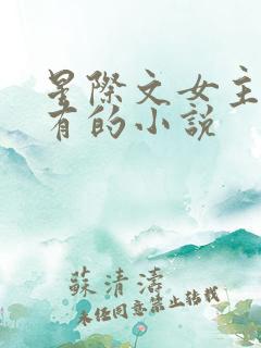 星际文女主很稀有的小说