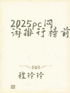 2025pc网游排行榜前十名