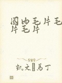 国内毛片毛片毛片毛片