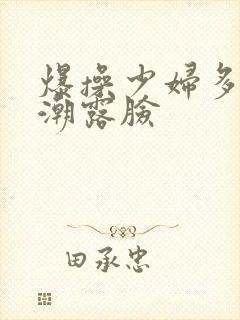 爆操少妇多次高潮露脸