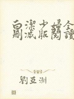 白洁少妇全文无删减版阅读