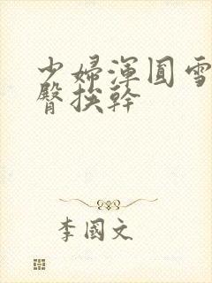 少妇浑圆雪白的臀挨干