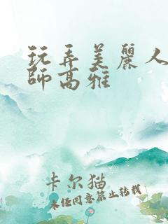 玩弄美丽人妻教师高雅