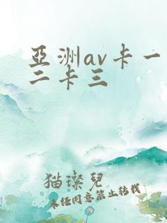 亚洲av卡一卡二卡三