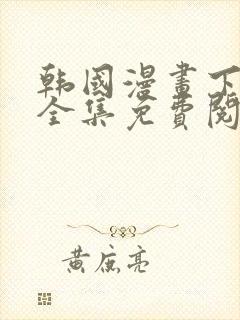 韩国漫画下拉式全集免费阅读