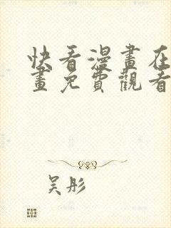 快看漫画在线漫画免费观看免费