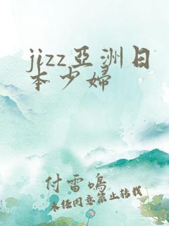 jizz亚洲日本少妇