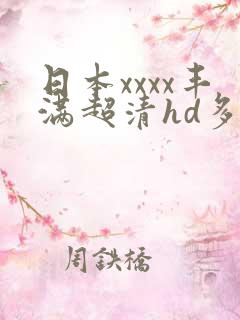 日本xxxx丰满超清hd多毛