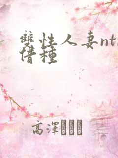 双性人妻ntr借种