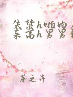 失禁h啪肉尿出来高h男男动漫