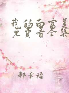 我的白富美老婆免费看全集