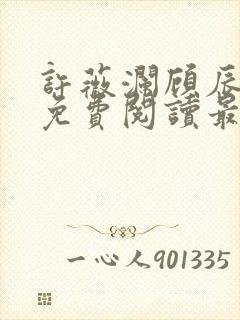 许薇澜顾辰全文免费阅读最新章节